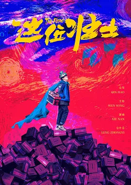 ”艾辉指出，观众对角色的命运走向有既定预期，续作需要在“可预判”与“出乎意料”之间找到平衡，稍有偏差便可能引发观众的不满。