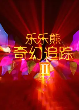 马丽最新杂志照曝光 轻松演绎多种风格性感撩人 2017-11-14 电影《羞羞的铁拳》从上映以来不仅成功收获国庆档票房第一，更打破中国2D电影票房纪录,突破21亿，创造了又一个票房“黑马，也成就了内地电影第一个“双十亿”女主角马丽，个人累计总票房突破35亿。
